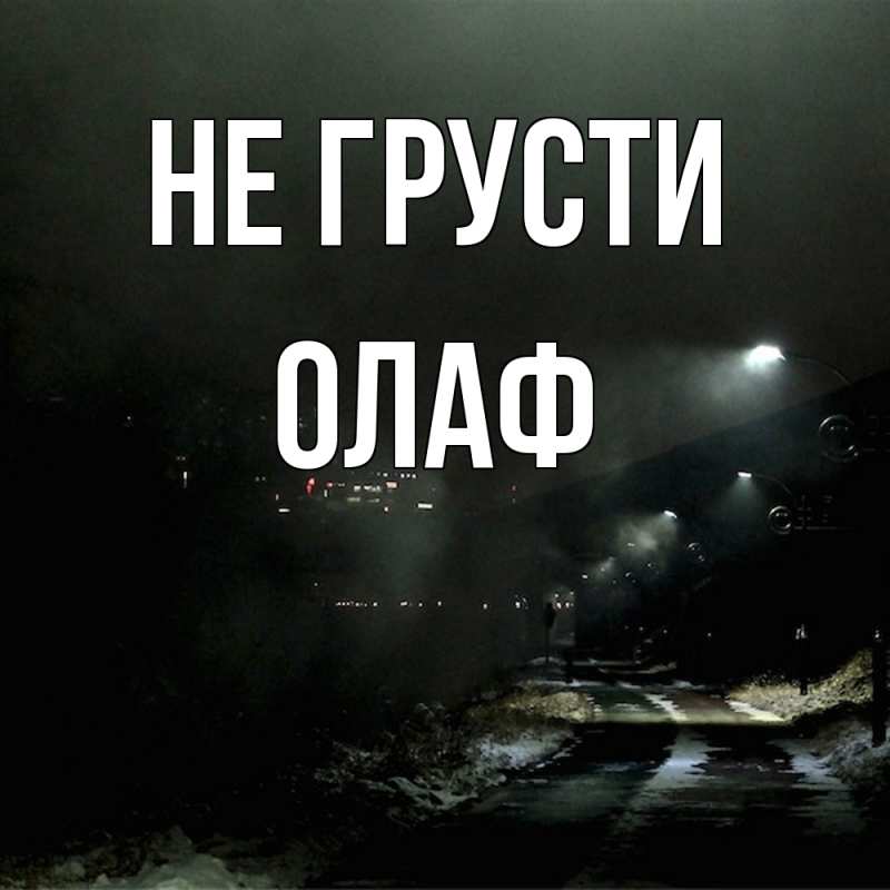 Картинка Не грусти, Олаф