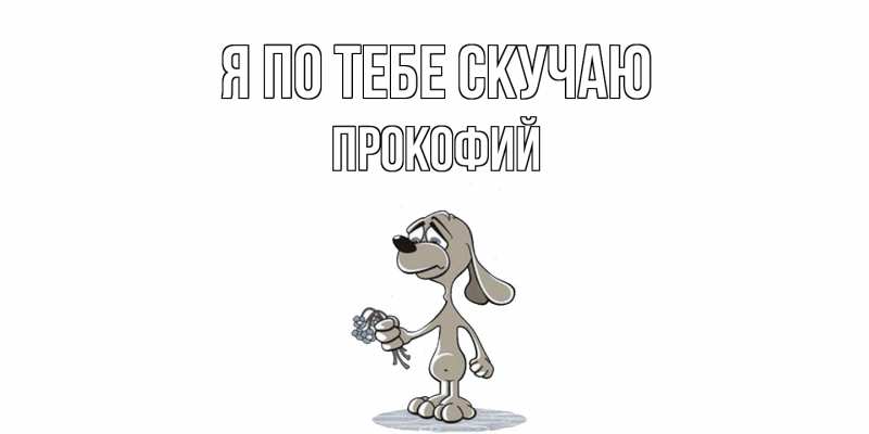 Картинка Я по тебе скучаю, Прокофий