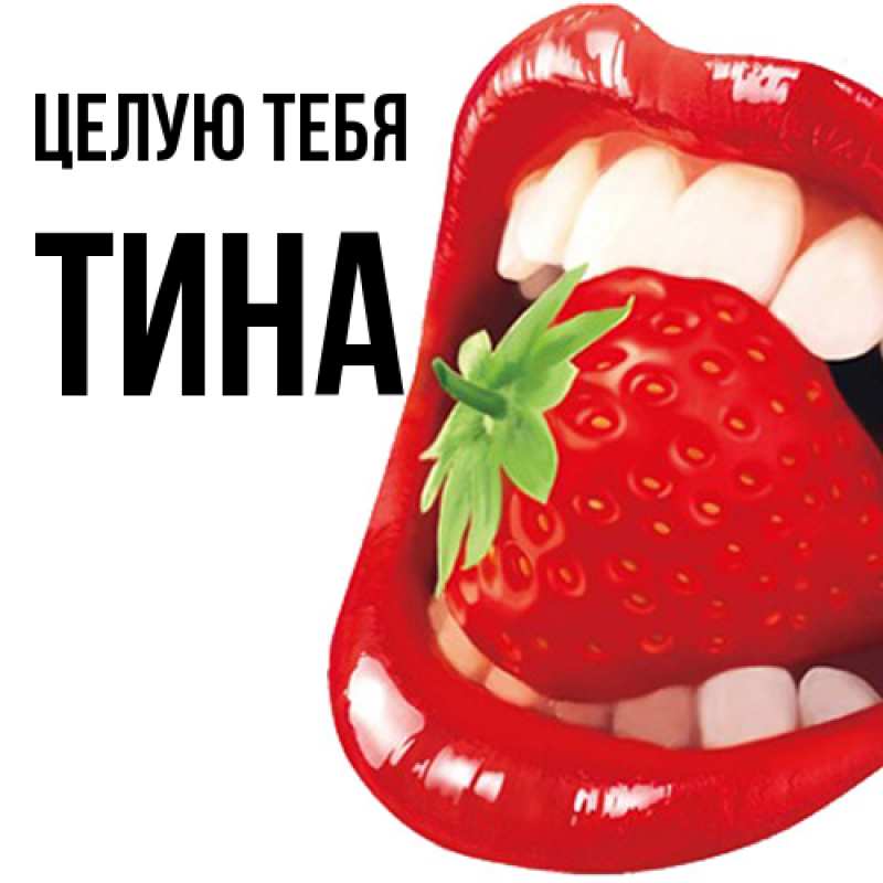 Картинка Целую тебя, Тина