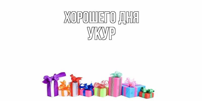 Картинка Хорошего дня, Укур