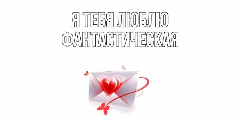 Картинка Я тебя люблю, Фантастическая