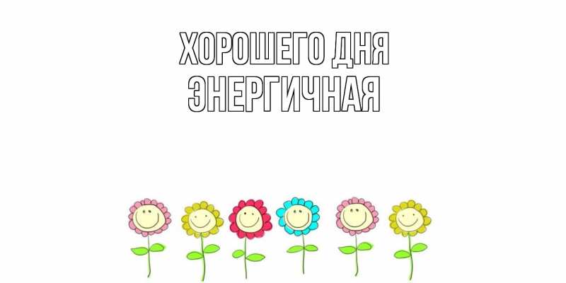 Картинка Хорошего дня, Энергичная