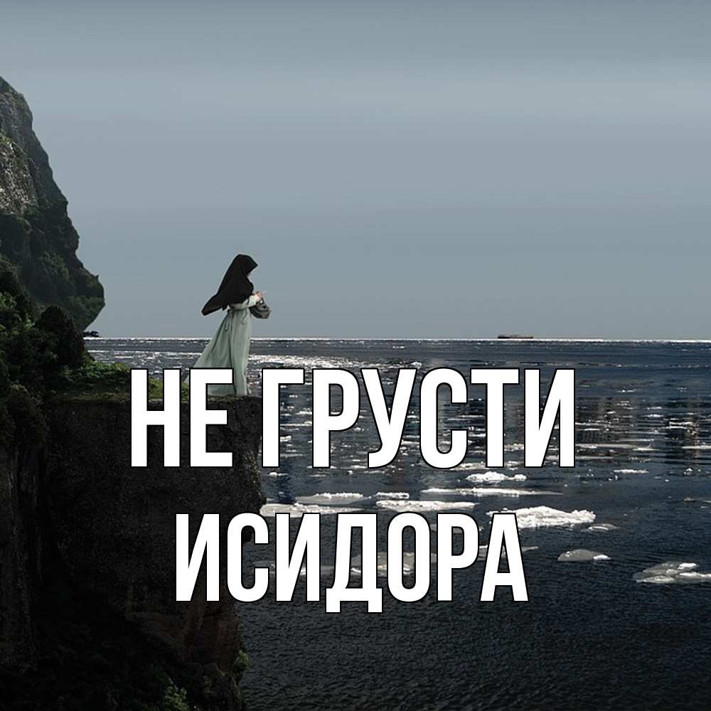 Открытка на каждый день с именем, Исидора Не грусти весна лед тает Прикольная открытка с пожеланием онлайн скачать бесплатно 