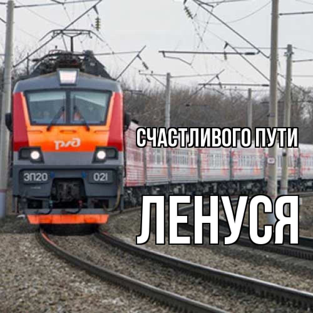 Открытка на каждый день с именем, Ленуся Счастливого пути поезд РЖД Прикольная открытка с пожеланием онлайн скачать бесплатно 