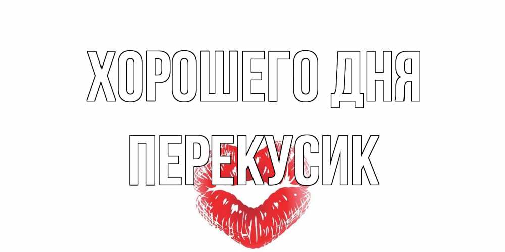 Открытка на каждый день с именем, Перекусик Хорошего дня Поцелуй Прикольная открытка с пожеланием онлайн скачать бесплатно 