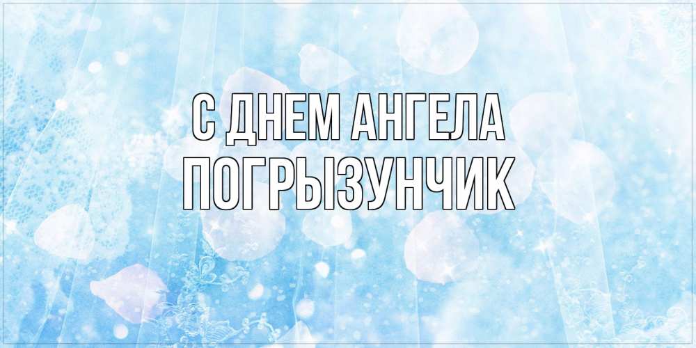 Открытка на каждый день с именем, Погрызунчик С днем ангела день ангела голубой фон Прикольная открытка с пожеланием онлайн скачать бесплатно 