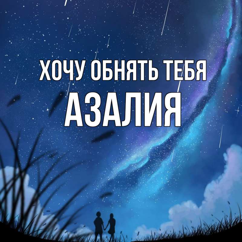 Картинка Хочу обнять тебя, Азалия