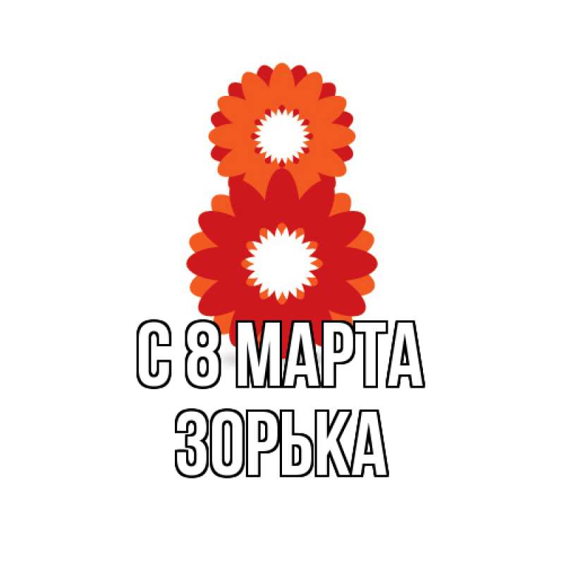 Картинка C 8 МАРТА, Зоpька