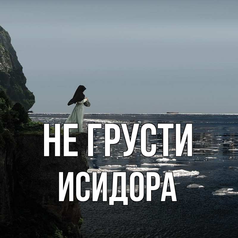 Картинка Не грусти, Исидора