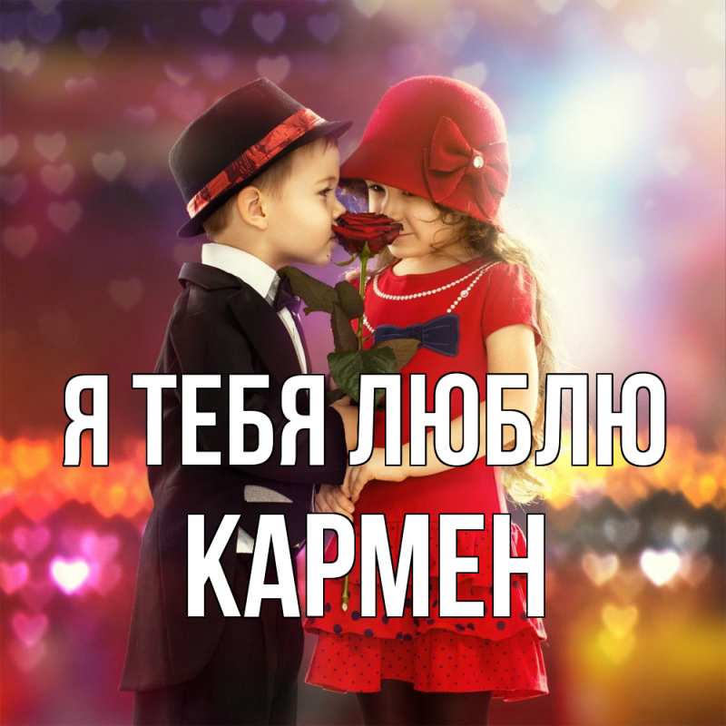 Картинка Я тебя люблю, Кармен