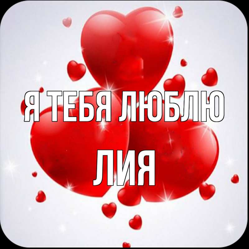Картинка Я тебя люблю, Лия