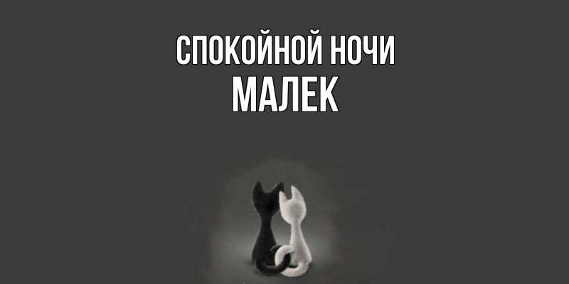 Картинка Спокойной ночи, Малек