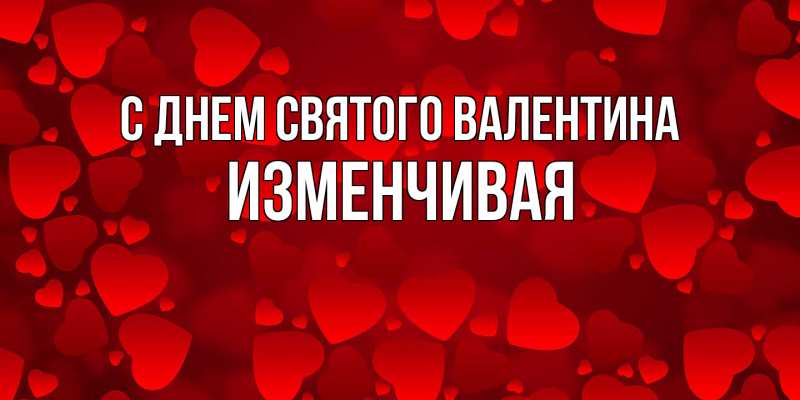 Картинка С днем Святого Валентина, изменчивая