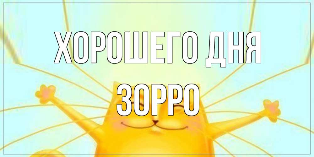 Открытка на каждый день с именем, Зорро Хорошего дня обнимашки Прикольная открытка с пожеланием онлайн скачать бесплатно 