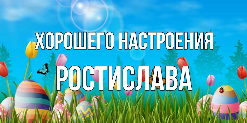 Открытка на каждый день с именем, Ростислава Хорошего настроения небо и тюльпаны с бабочкой Прикольная открытка с пожеланием онлайн скачать бесплатно 