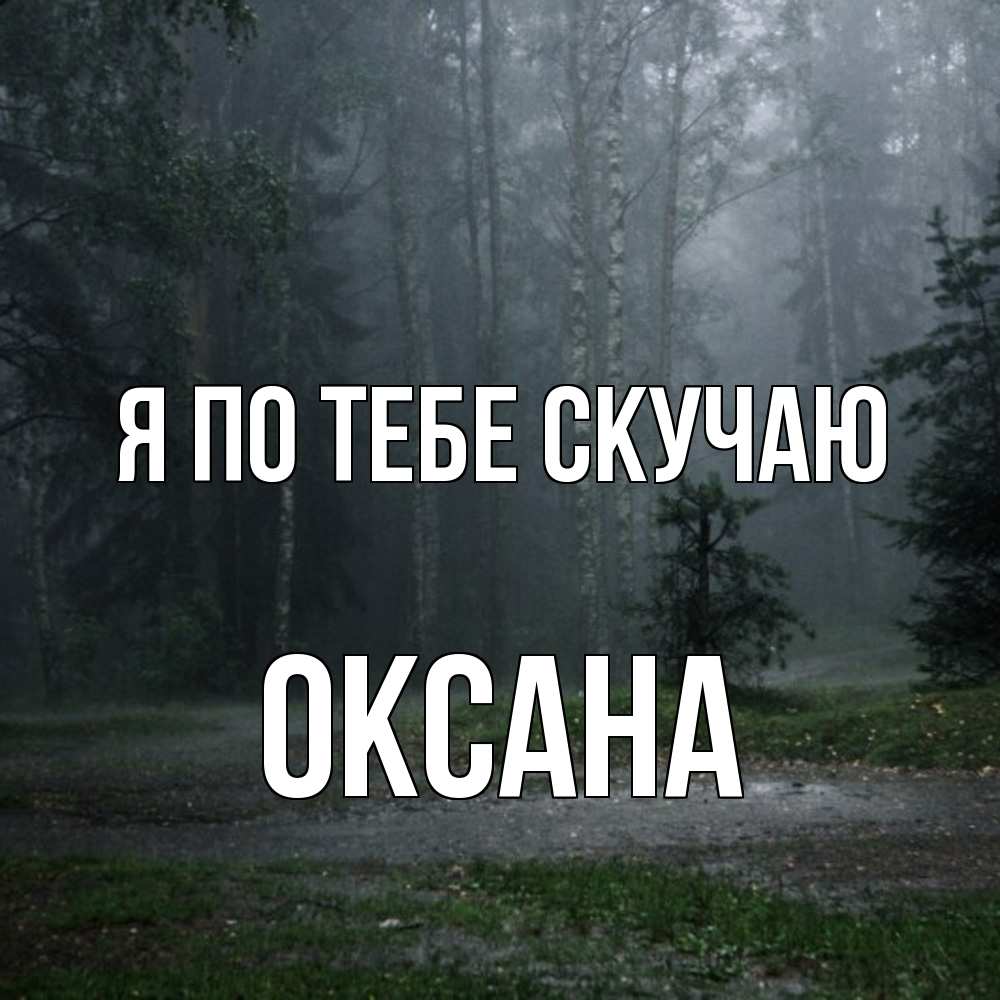Открытка на каждый день с именем, оксана Я по тебе скучаю одна и плохо мне Прикольная открытка с пожеланием онлайн скачать бесплатно 