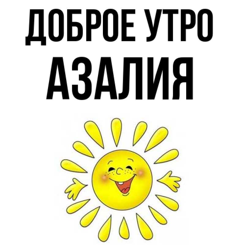 Картинка Доброе утро, Азалия