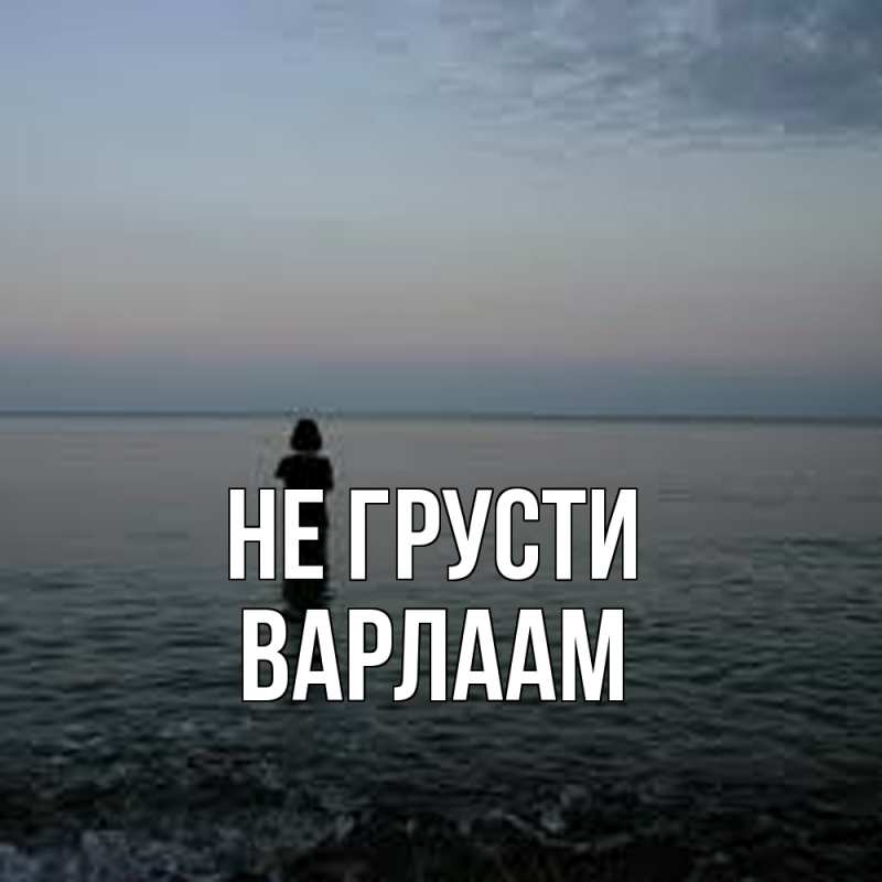 Картинка Не грусти, Варлаам