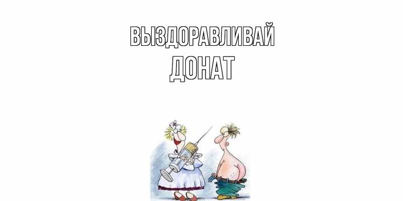 Картинка Выздоравливай, Донат