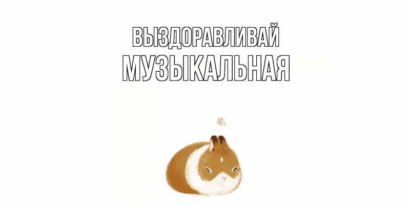 Картинка Выздоравливай, Музыкальная