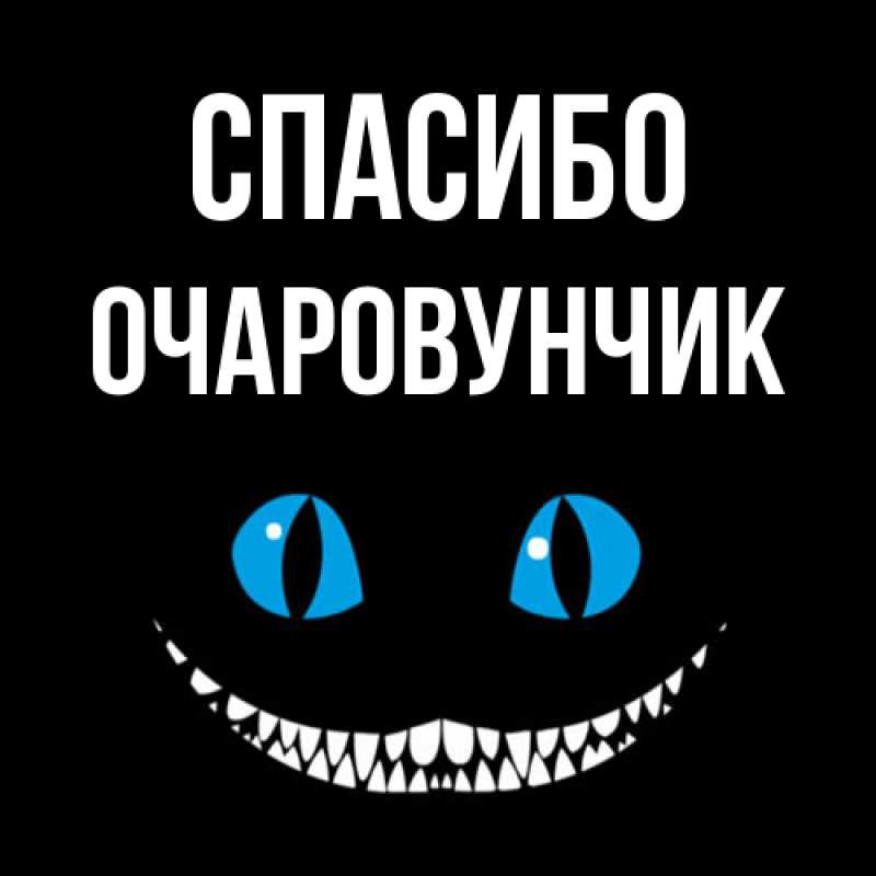 Картинка Спасибо, Очаpовунчик