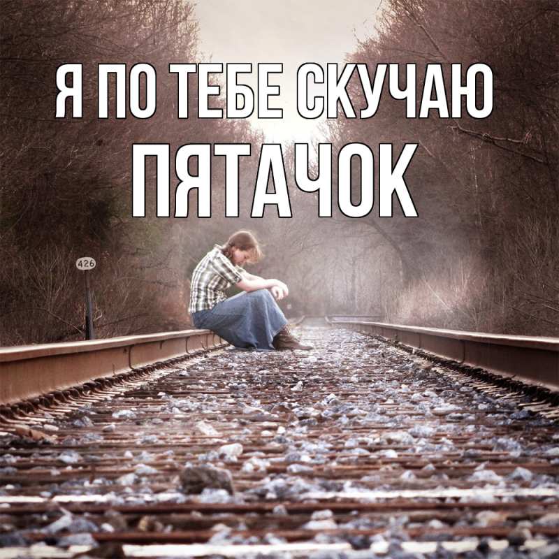 Картинка Я по тебе скучаю, Пятачок