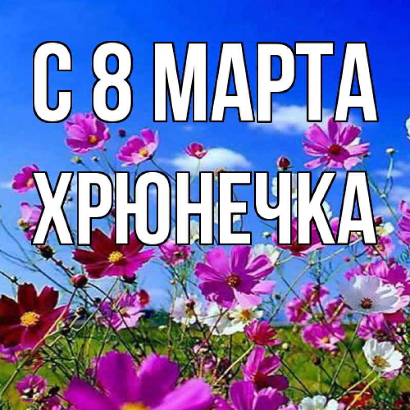 Картинка C 8 МАРТА, Хрюнечка