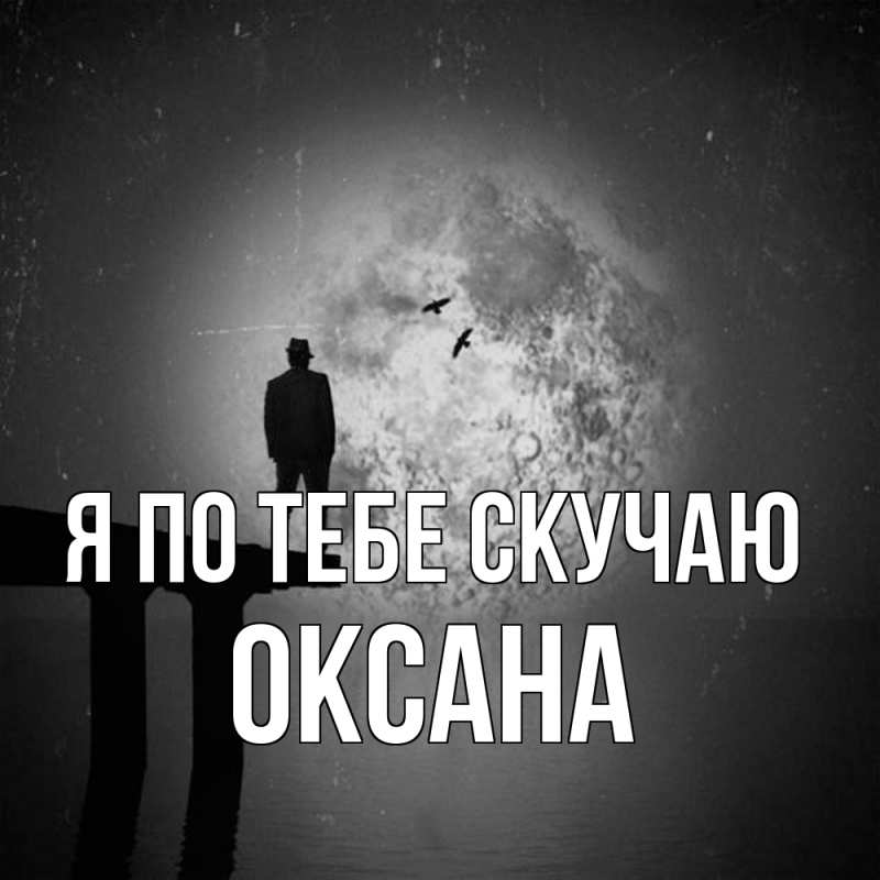 Картинка Я по тебе скучаю, оксана