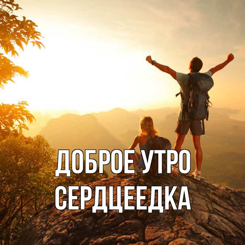 Картинка Доброе утро, сердцеедка