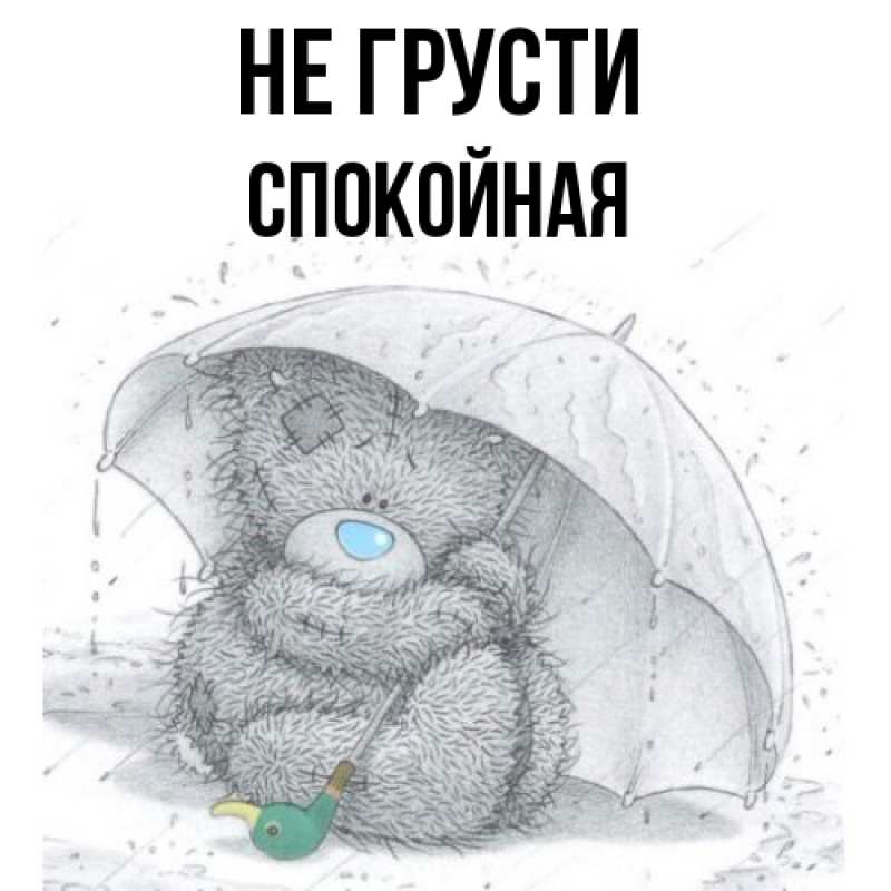 Картинка Не грусти, спокойная