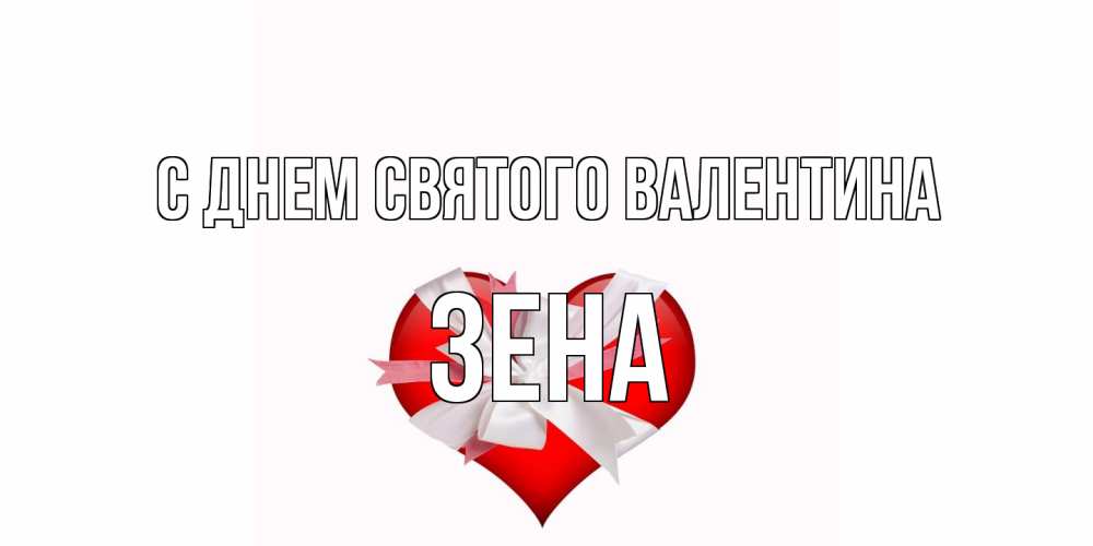 Открытка на каждый день с именем, Зена С днем Святого Валентина сердечко на 14 февраля  для моей девушки подписать именем Прикольная открытка с пожеланием онлайн скачать бесплатно 