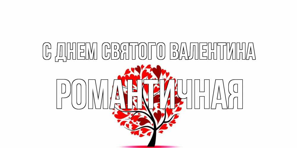Открытка на каждый день с именем, Романтичная С днем Святого Валентина листья на дереве в виде сердца на 14 февраля Прикольная открытка с пожеланием онлайн скачать бесплатно 