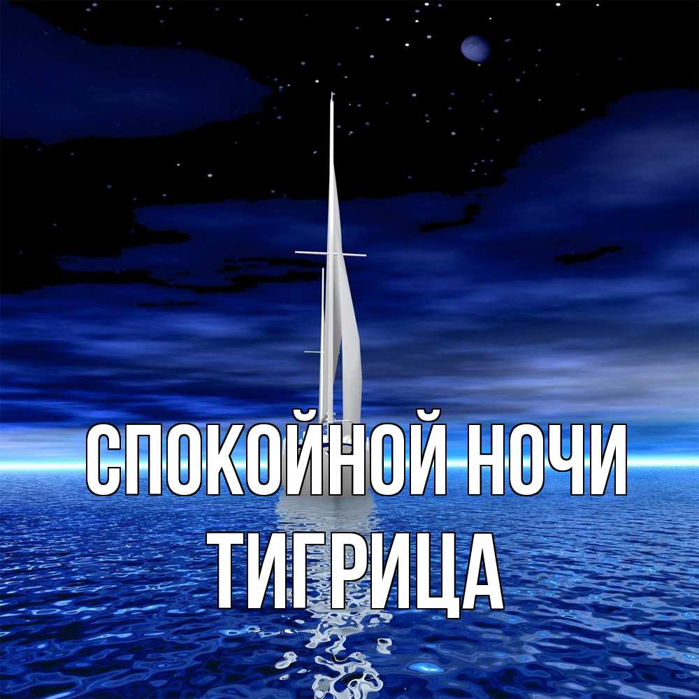 Открытка на каждый день с именем, Тигрица Спокойной ночи ночью Прикольная открытка с пожеланием онлайн скачать бесплатно 