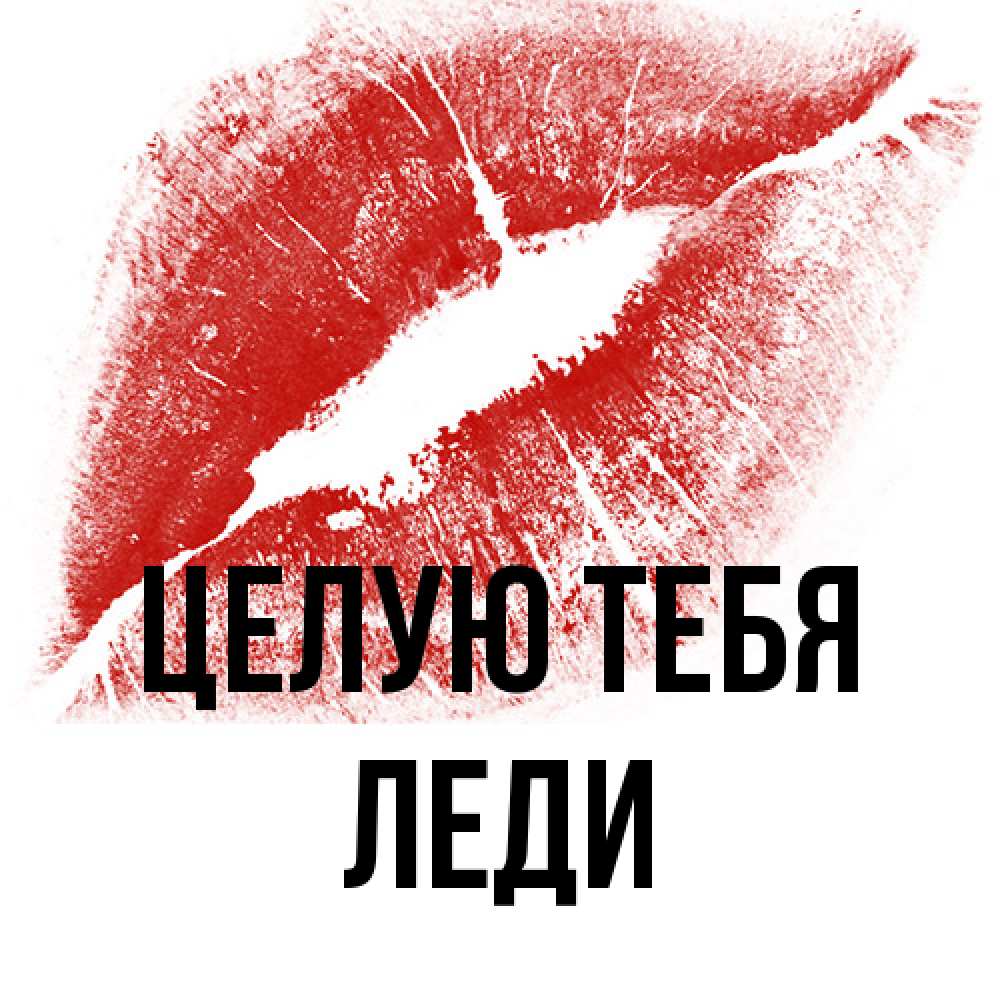 Открытка на каждый день с именем, леди Целую тебя открытка с пожеланием поцелуя Прикольная открытка с пожеланием онлайн скачать бесплатно 