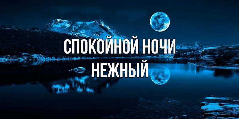 Картинка Спокойной ночи, Нежный