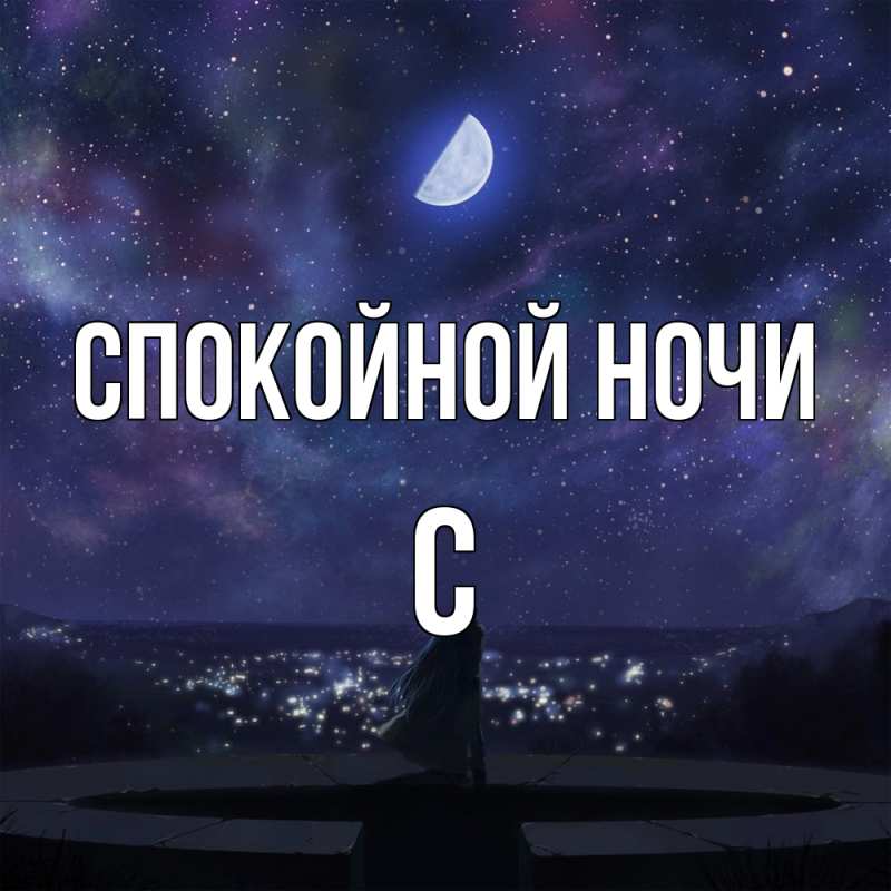 Картинка Спокойной ночи, С