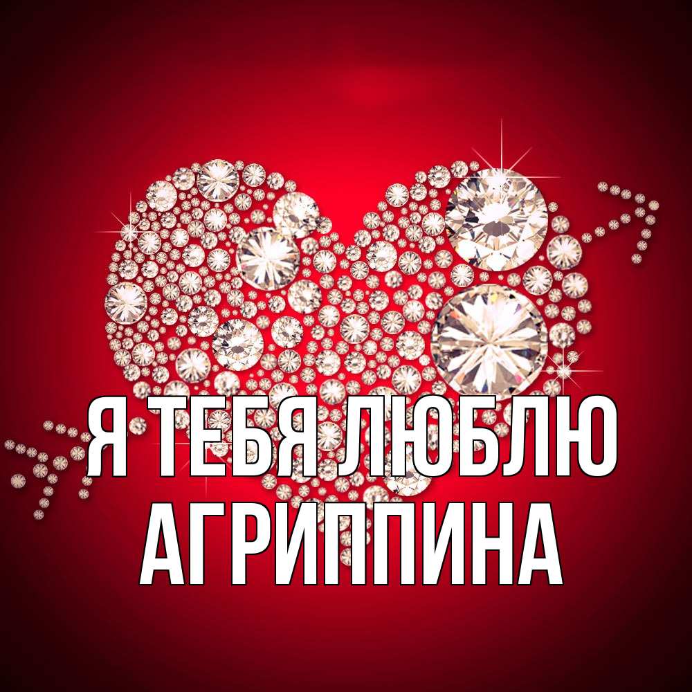 Открытка на каждый день с именем, Агриппина Я тебя люблю стрела купидона Прикольная открытка с пожеланием онлайн скачать бесплатно 