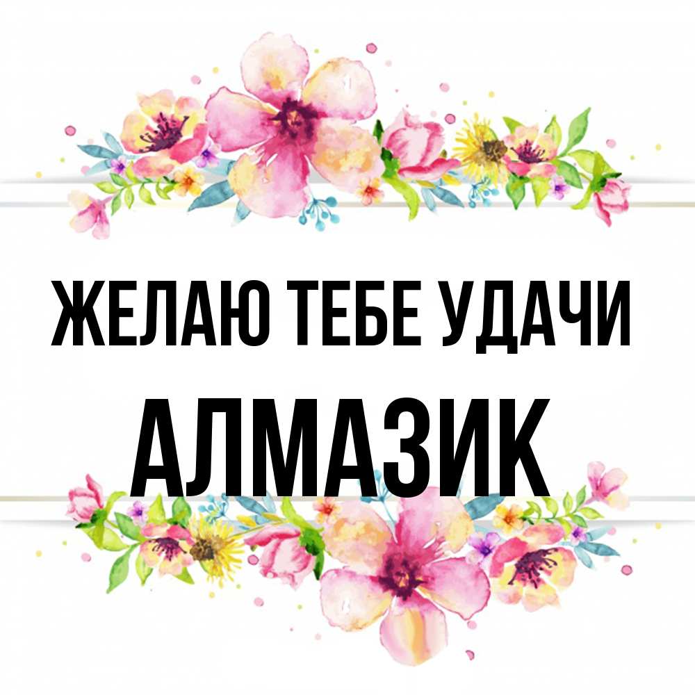 Открытка на каждый день с именем, Алмазик Желаю тебе удачи пусть повезет 1 Прикольная открытка с пожеланием онлайн скачать бесплатно 