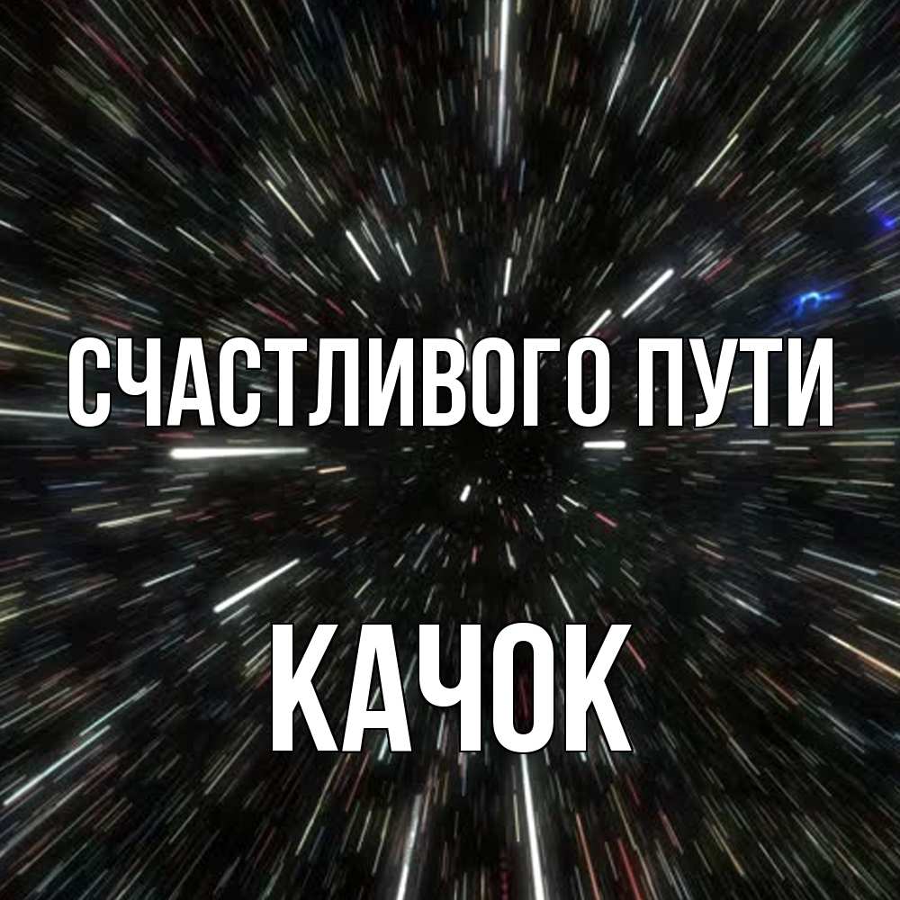 Открытка на каждый день с именем, Качок Счастливого пути туннель Прикольная открытка с пожеланием онлайн скачать бесплатно 