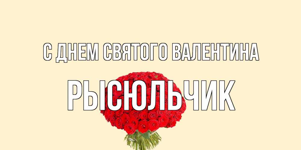Открытка на каждый день с именем, Рысюльчик С днем Святого Валентина валентинка для любимой девушки с именем Прикольная открытка с пожеланием онлайн скачать бесплатно 