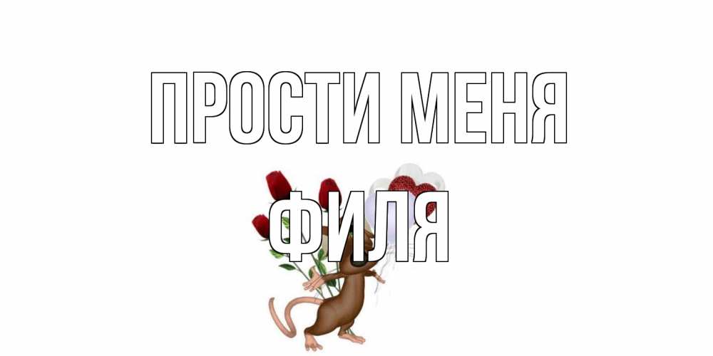 Открытка на каждый день с именем, Филя Прости меня прости Прикольная открытка с пожеланием онлайн скачать бесплатно 
