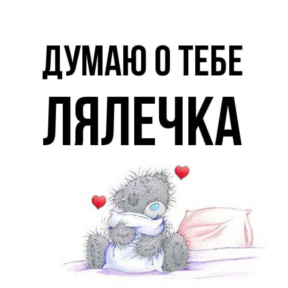 Открытка на каждый день с именем, лялечка Думаю о тебе мишка на кровати Прикольная открытка с пожеланием онлайн скачать бесплатно 