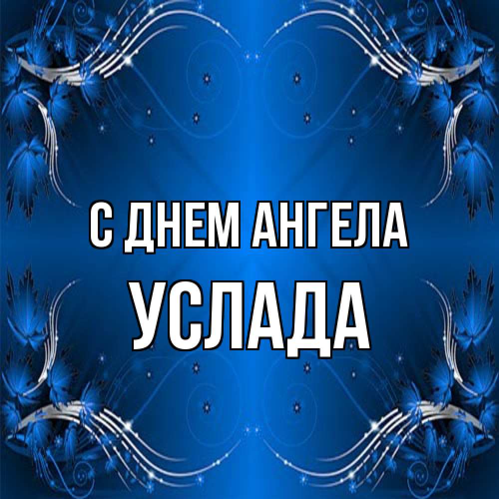 Открытка на каждый день с именем, услада С днем ангела красивая рамочка с узорами Прикольная открытка с пожеланием онлайн скачать бесплатно 