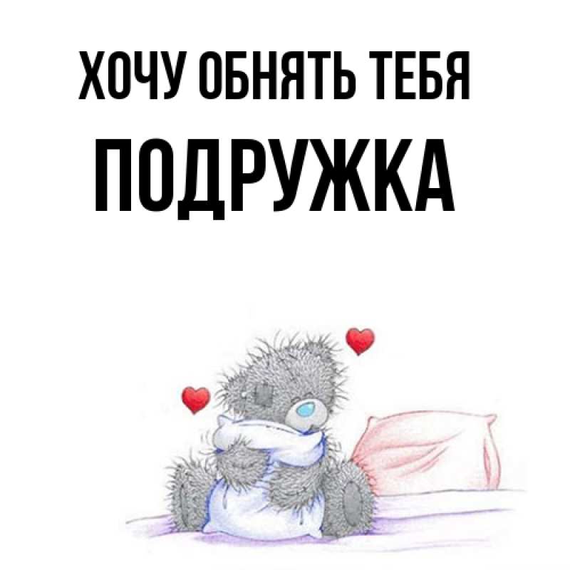 Картинка Хочу обнять тебя, Подружка