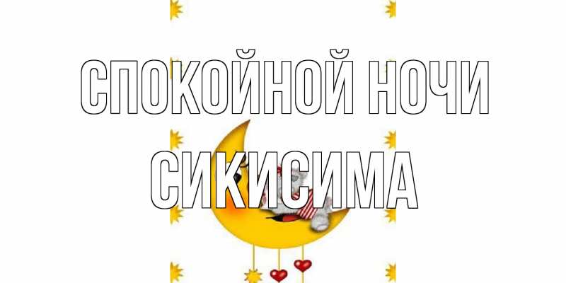 Картинка Спокойной ночи, Сикисима