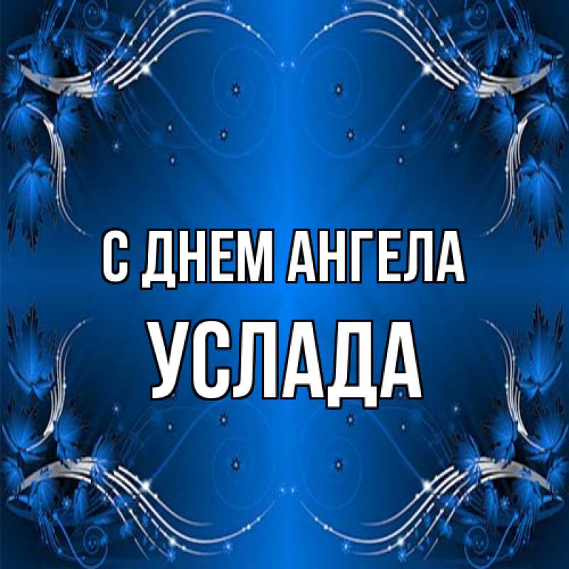 Картинка С днем ангела, услада