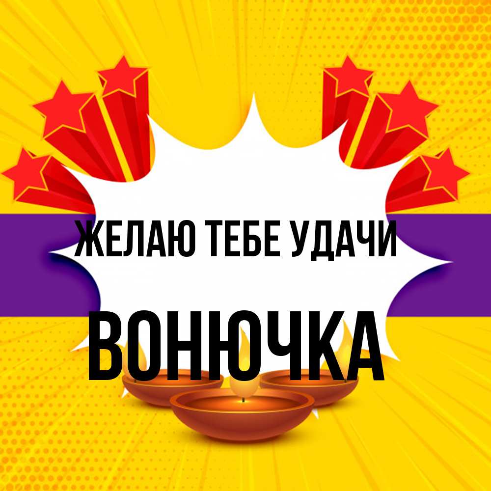 Открытка на каждый день с именем, Вонючка Желаю тебе удачи векторное изображение Прикольная открытка с пожеланием онлайн скачать бесплатно 