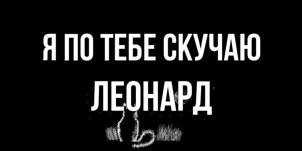 Открытка на каждый день с именем, Леонард Я по тебе скучаю кот Прикольная открытка с пожеланием онлайн скачать бесплатно 