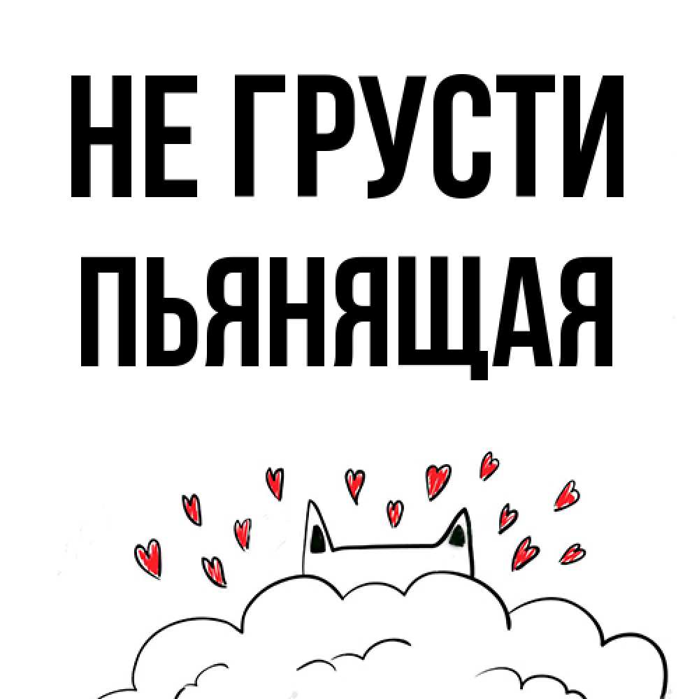 Открытка на каждый день с именем, Пьянящая Не грусти облако и ушки котика с сердечками Прикольная открытка с пожеланием онлайн скачать бесплатно 