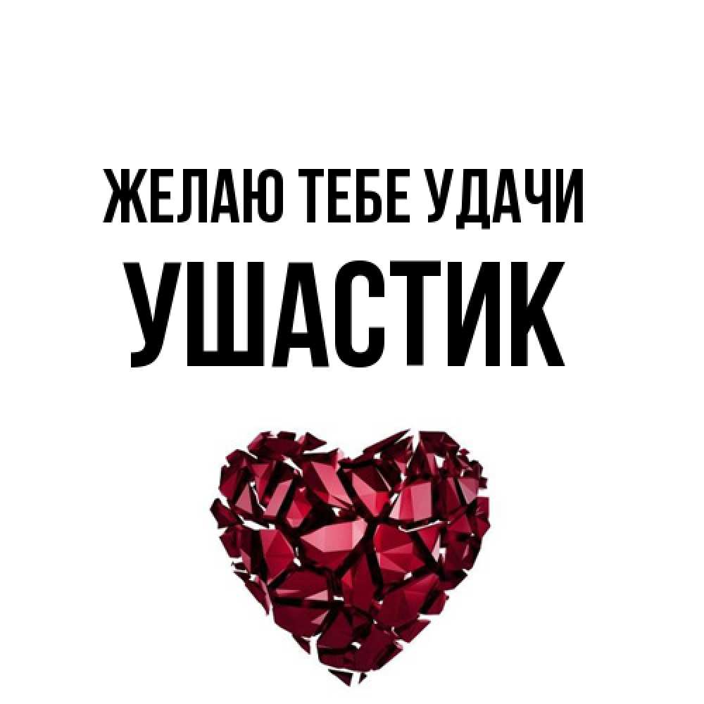 Открытка на каждый день с именем, Ушастик Желаю тебе удачи бордовое из кристаллов  1 Прикольная открытка с пожеланием онлайн скачать бесплатно 